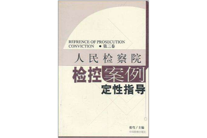 人民檢察院檢控案例定性指導（第三卷）