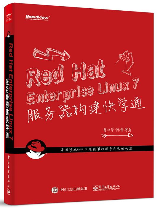 Red Hat Enterprise Linux 7 伺服器構建快學通