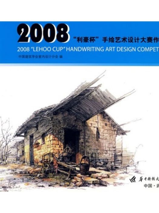 2008“利豪杯”手繪藝術設計大賽作品集