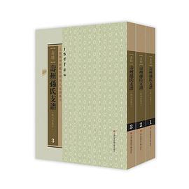 上海圖書館藏珍稀家譜叢刊（第三輯）：壽州孫氏支譜