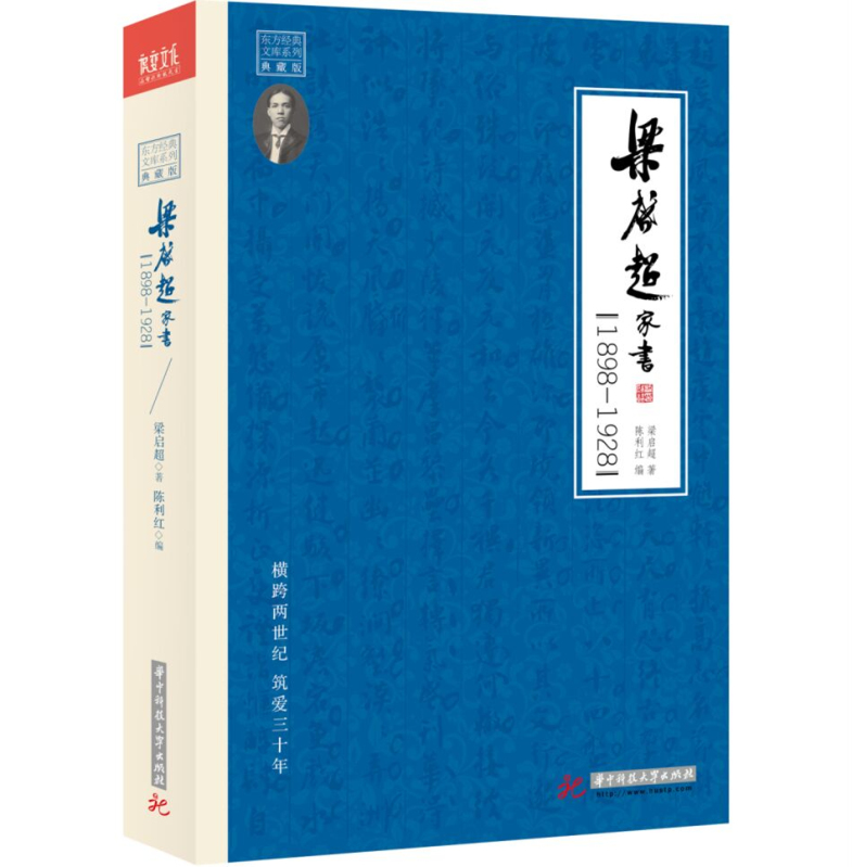 梁啓超家書：1898-1928