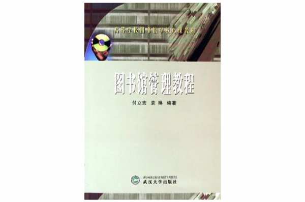 圖書館管理教程