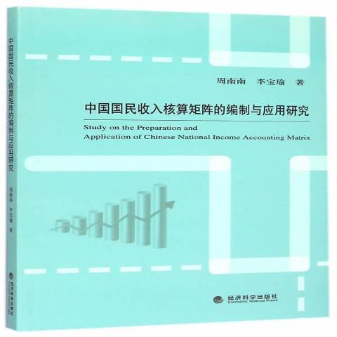 中國國民收入核算矩陣的編制與套用研究