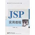 高等學校計算機教材：JSP實用教程