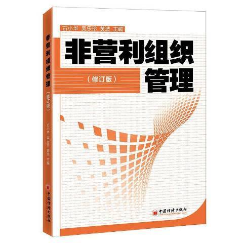 非營利組織管理(2020年中國經濟出版社出版的圖書)