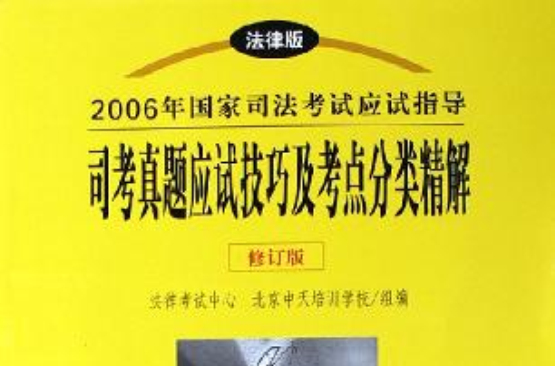 2006年國家司法考試應試指導司考真題應試技巧及考點分類精解