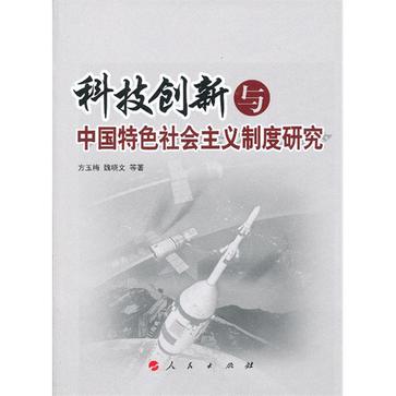 科技創新與中國特色社會主義制度研究