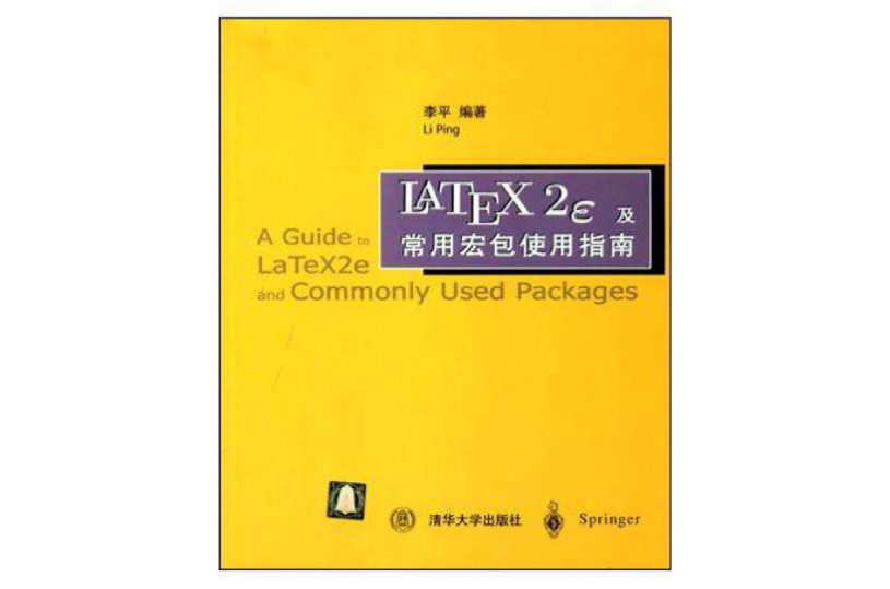 LATEX2e及常用宏包使用指南
