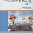 福建省民營經濟發展論壇文集