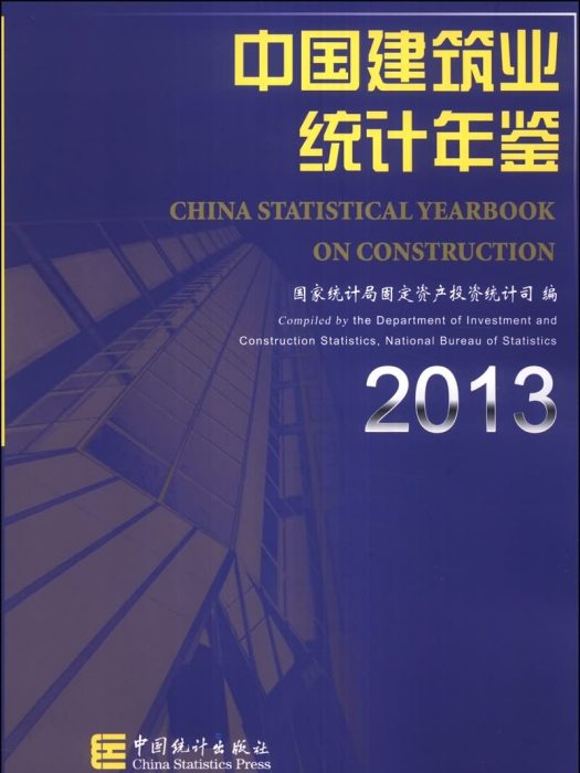 中國建築業統計年鑑(2013)