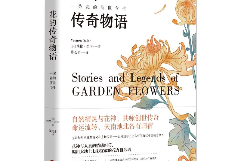 花的傳奇物語：一朵花的前世今生