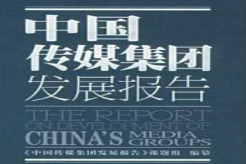 中國傳媒集團發展報告