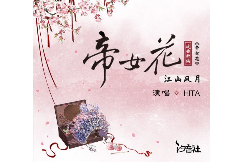 帝女花·江山風月