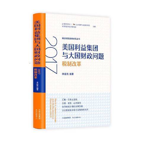 美國利益集團與大國財政問題2017稅制改革