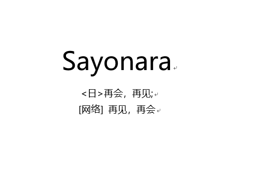 Sayonara(Sayonara詞語)