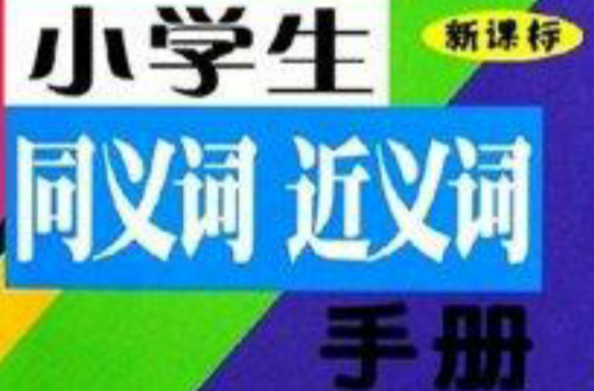 小學生同義詞近義詞手冊