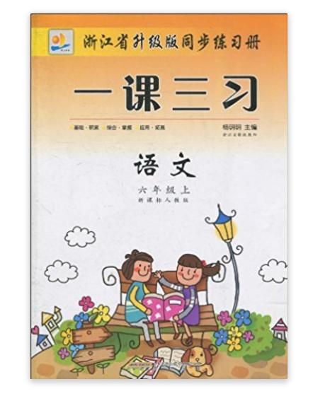 浙江省升級版同步練習冊·一課三習：語文