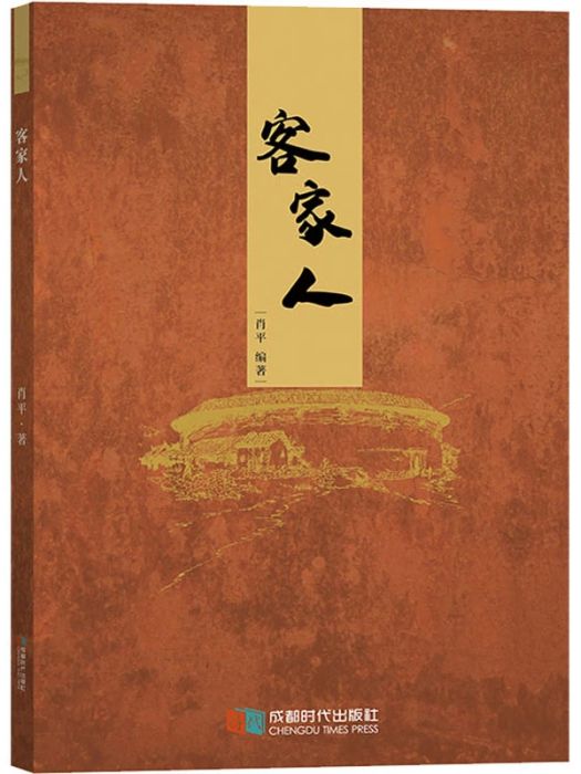 客家人(2019年成都時代出版社出版的圖書)