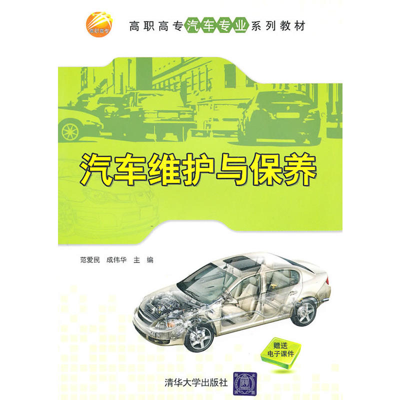 汽車維護與保養(范愛民主編書籍)