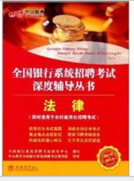 2012-2013中公版全國銀行系統招聘考試深度輔導叢書：法律