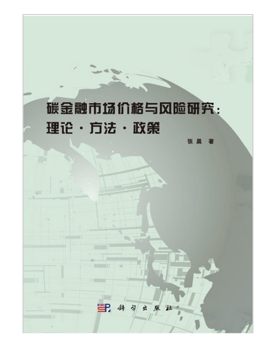 碳金融市場價格與風險研究：理論·方法·政策