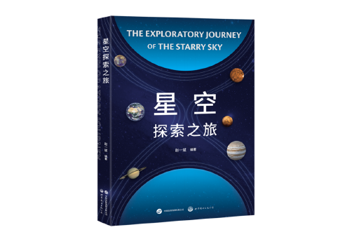 星空探索之旅(2023年世界圖書出版公司出版的圖書)