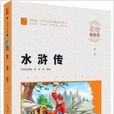 智慧熊·國小語文新課標必讀叢書：水滸傳