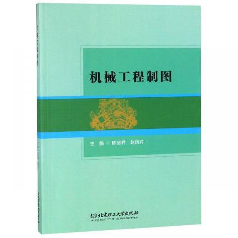 機械工程製圖(2018年北京理工大學出版社出版的圖書)