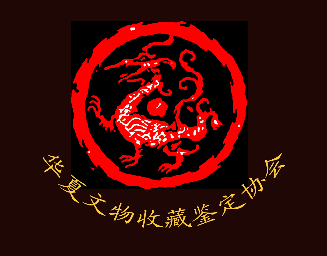 華夏文物收藏鑑定協會Logo