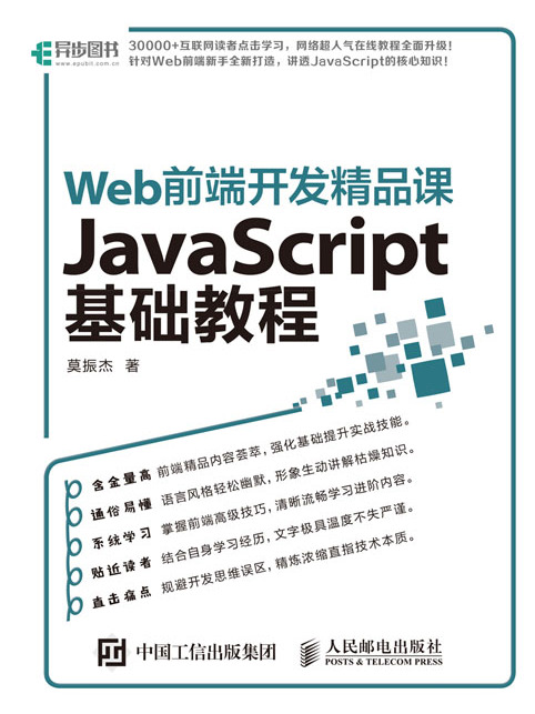 Web前端開發精品課：JavaScript基礎教程