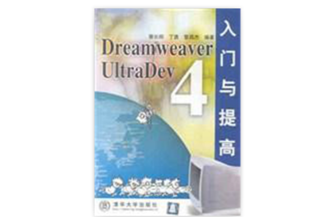 Dreamweaver UltraDev 4 入門與提高