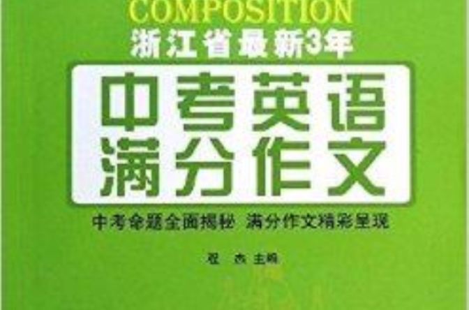 浙江省最新3年：中考英語滿分作文