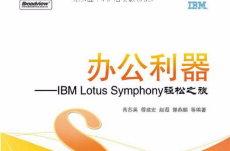 IBMLotusSymphony輕鬆之旅