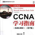 CCNA學習指南 640-820 第7版