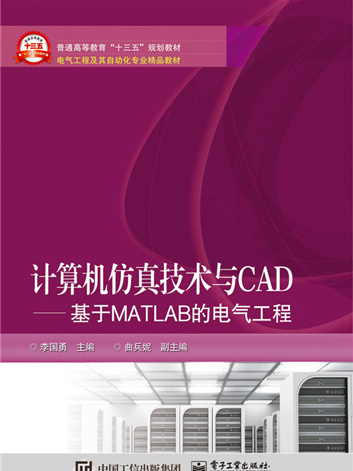 計算機仿真技術與CAD—基於MATLAB的電氣工程