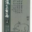 護生畫集（中冊）