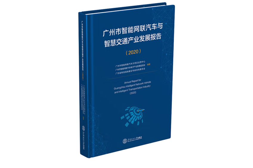 廣州市智慧型網聯汽車與智慧交通產業發展報告.2020