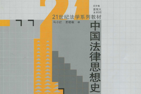 中國法律思想史(2010年中國人民大學出版社出版的圖書)