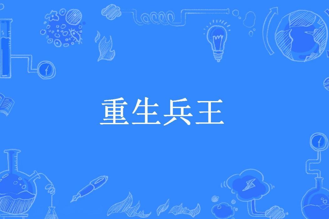 重生兵王(不一樣的煙火所著小說)