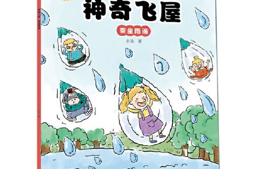 神奇飛屋乘坐雨滴神奇飛屋-乘坐雨滴