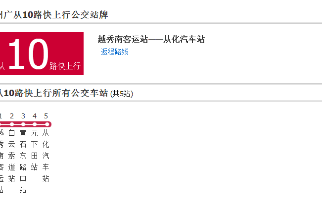 廣州公交廣從10路快