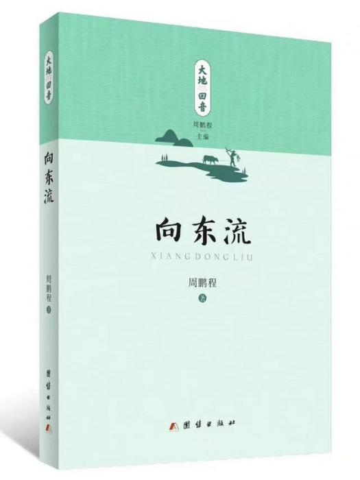 向東流(2021年7月團結出版社出版的詩集)