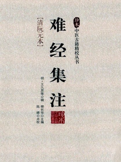 珍本中醫古籍精校叢書/難經集注