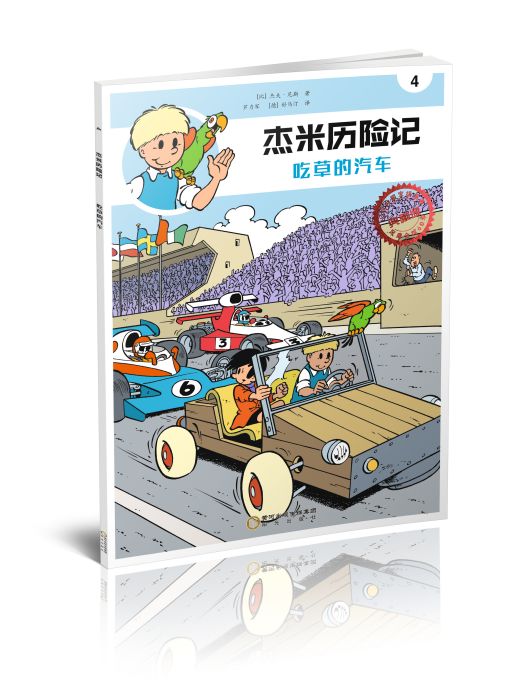 傑米歷險記4：吃草的汽車