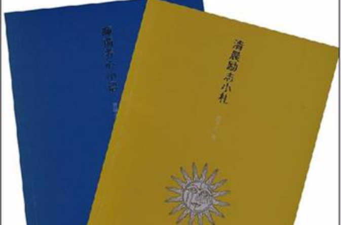 清晨勵志小札·睡前養心小語（上下冊）