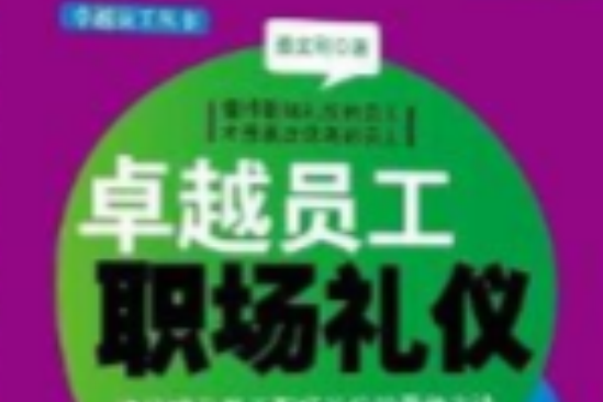 卓越員工叢書：卓越員工職場禮儀