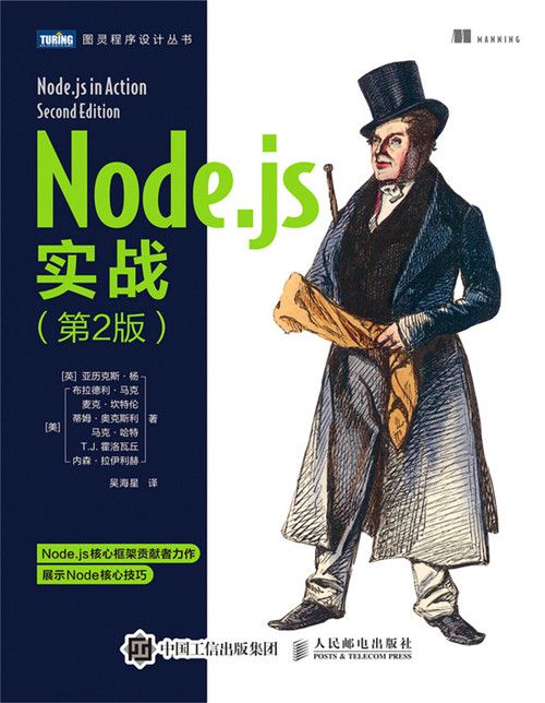 Node.js實戰（第2版）