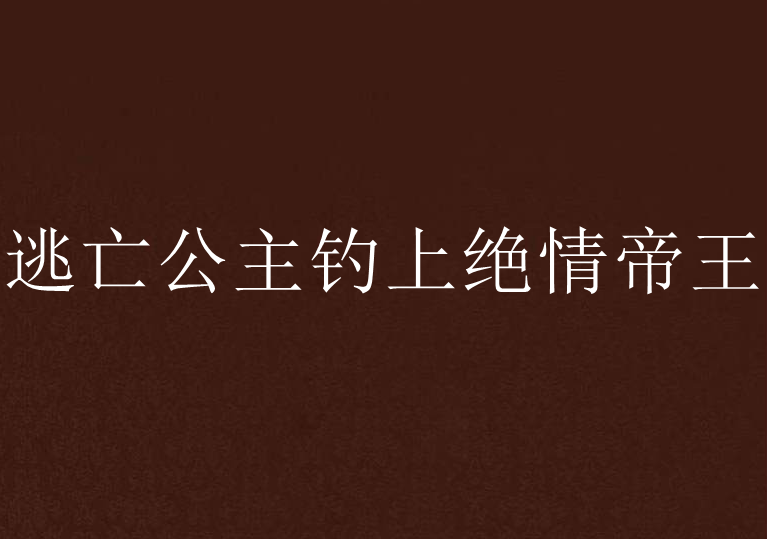 逃亡公主釣上絕情帝王