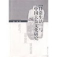 “日常生活”與中國大眾文化研究(2008年華中師範大學出版社出版的圖書)