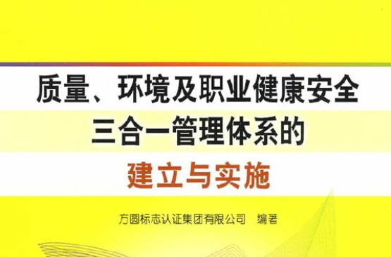 質量環境及職業健康安全三合一管理體系的建立與實施